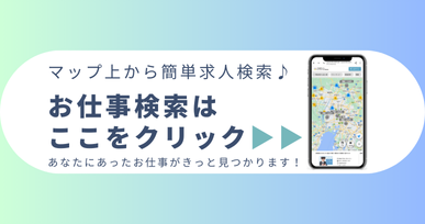 お仕事検索はここをクリック