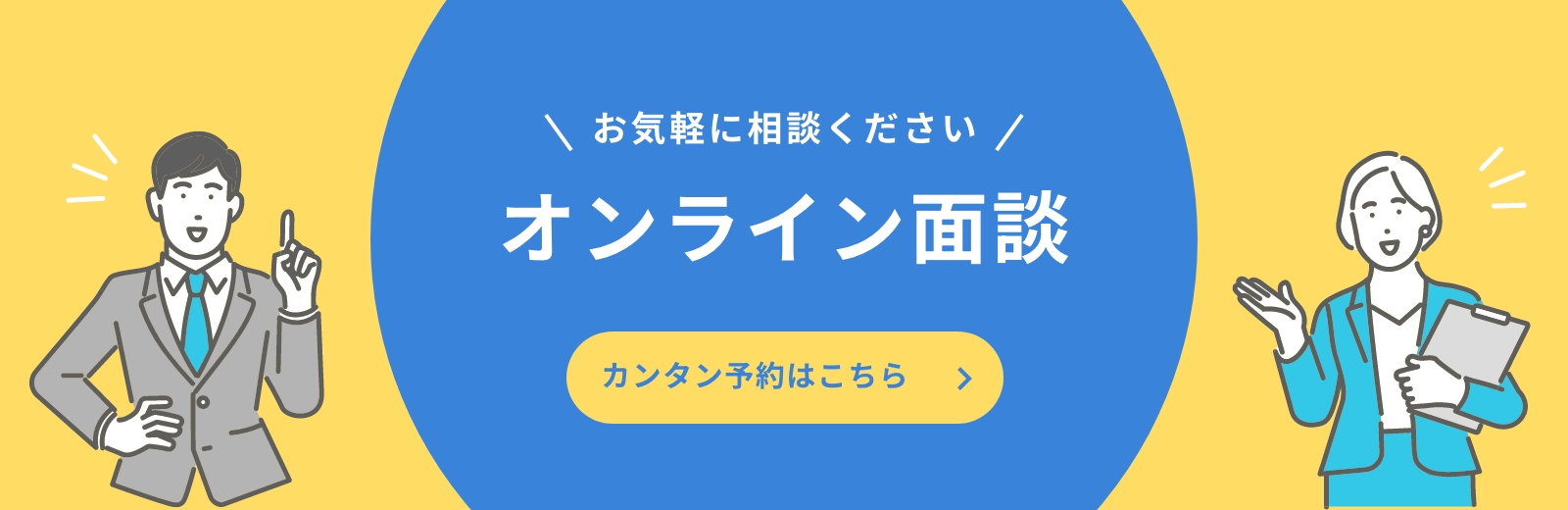 お気軽に相談ください オンライン面談