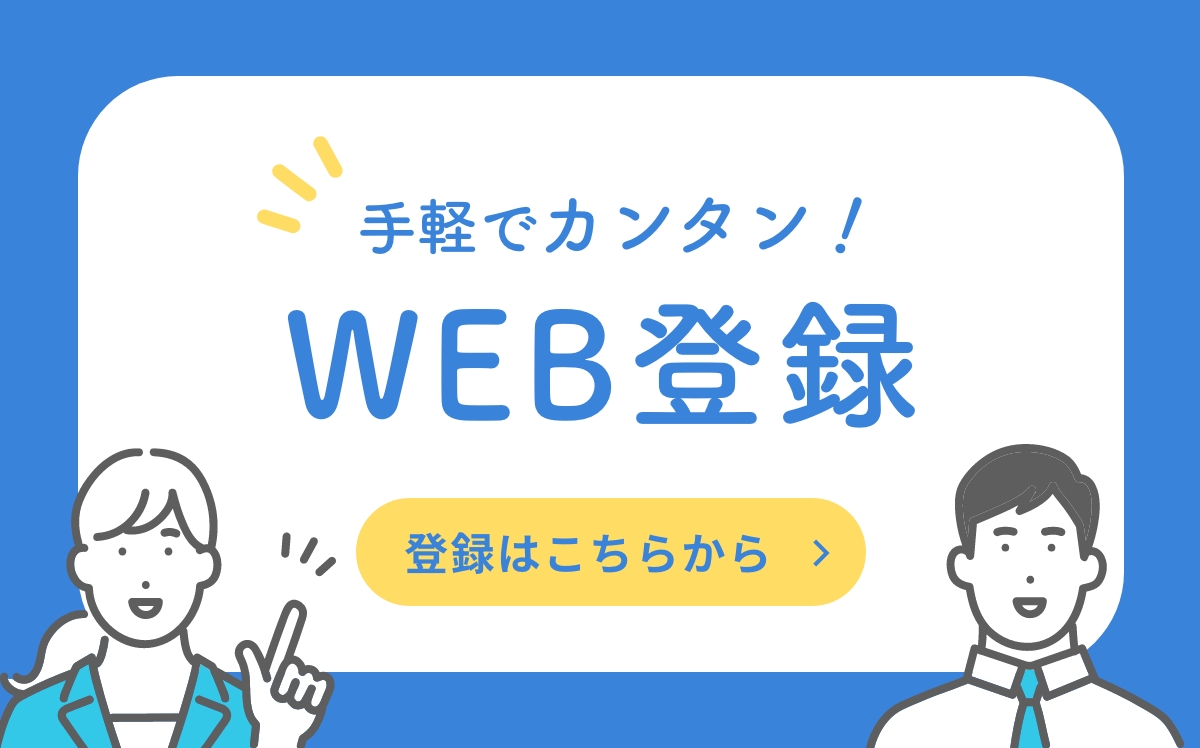 手軽でカンタン WEB登録