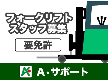 【太田市】男性活躍中●倉庫内フォークマン募集