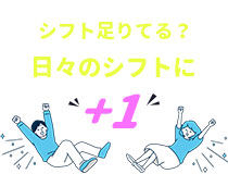 お友達と一緒に働ける楽しい接客のお仕事