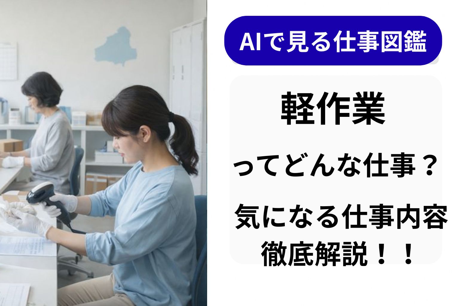 軽作業