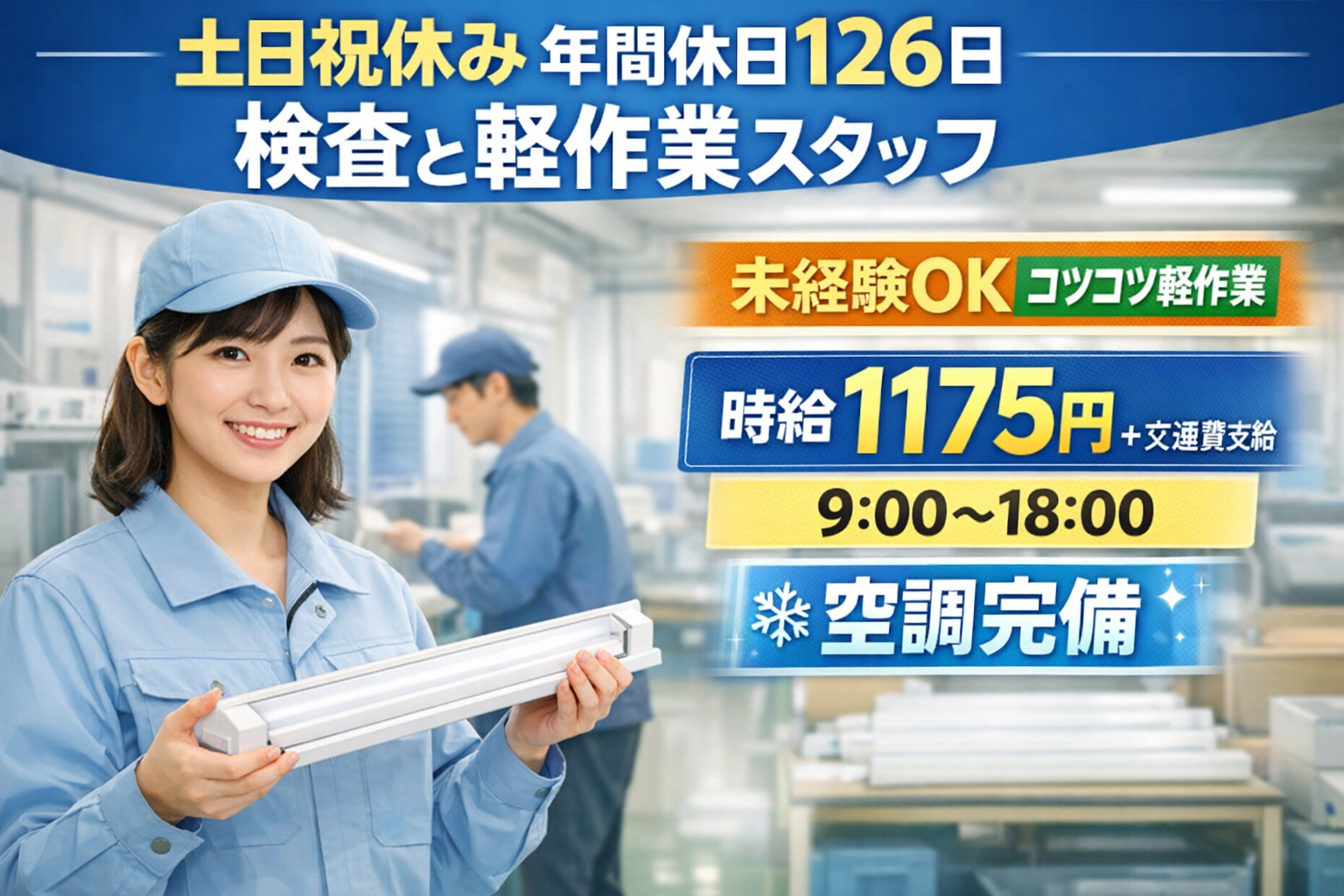 【年間休日126日｜前橋市】照明器具の検査やシール貼り