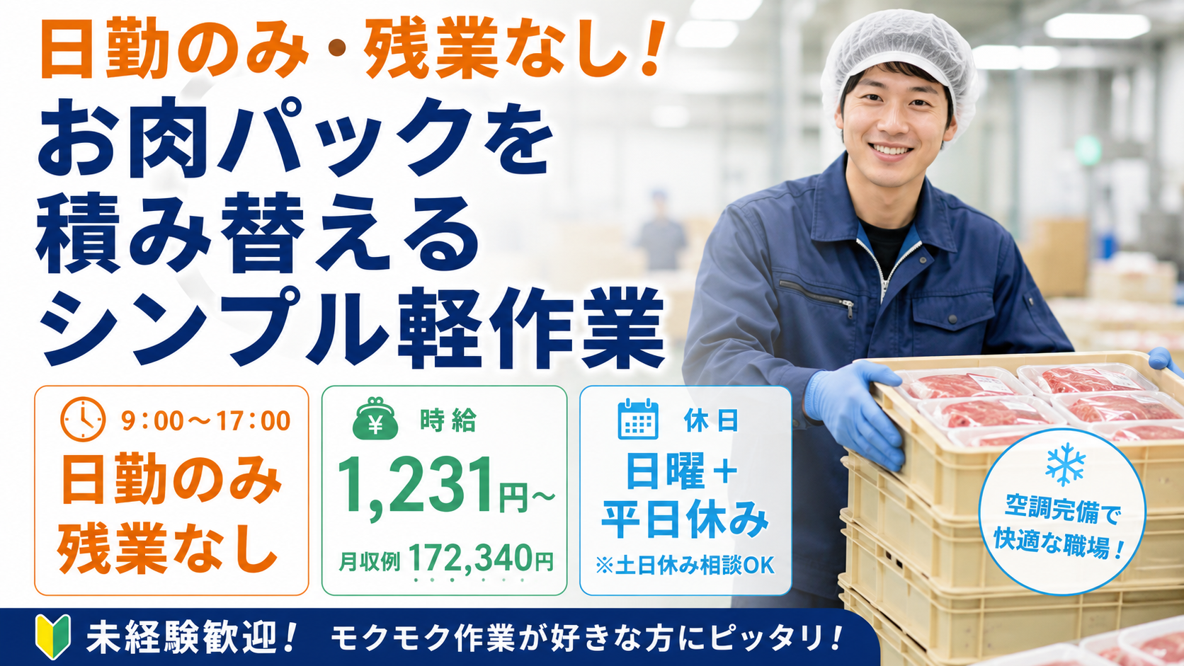 日勤のみ・残業なし！お肉パックを積み替えるシンプル軽作業
