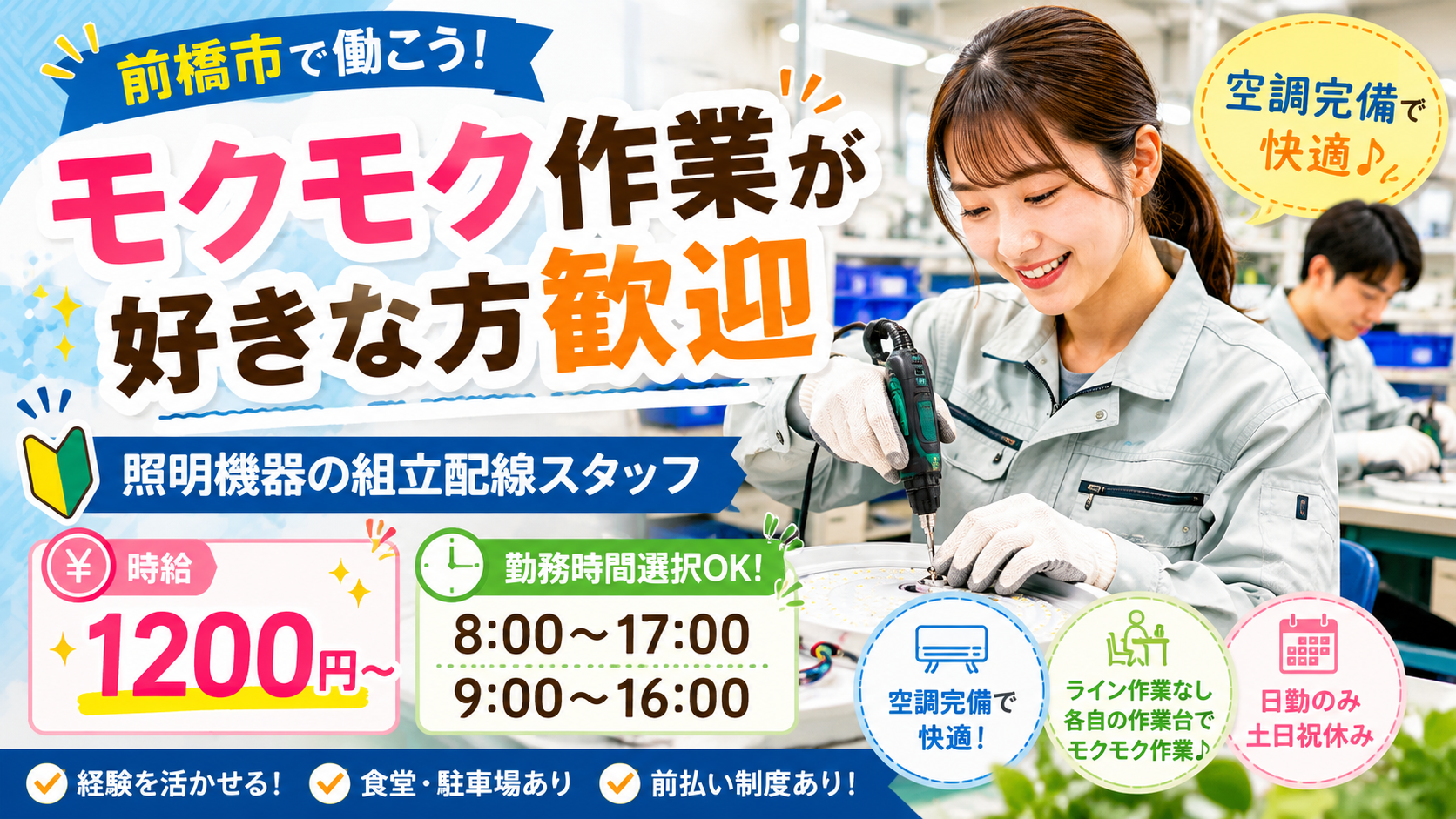 【前橋市】電動ドライバーで照明器具の組立｜空調完備