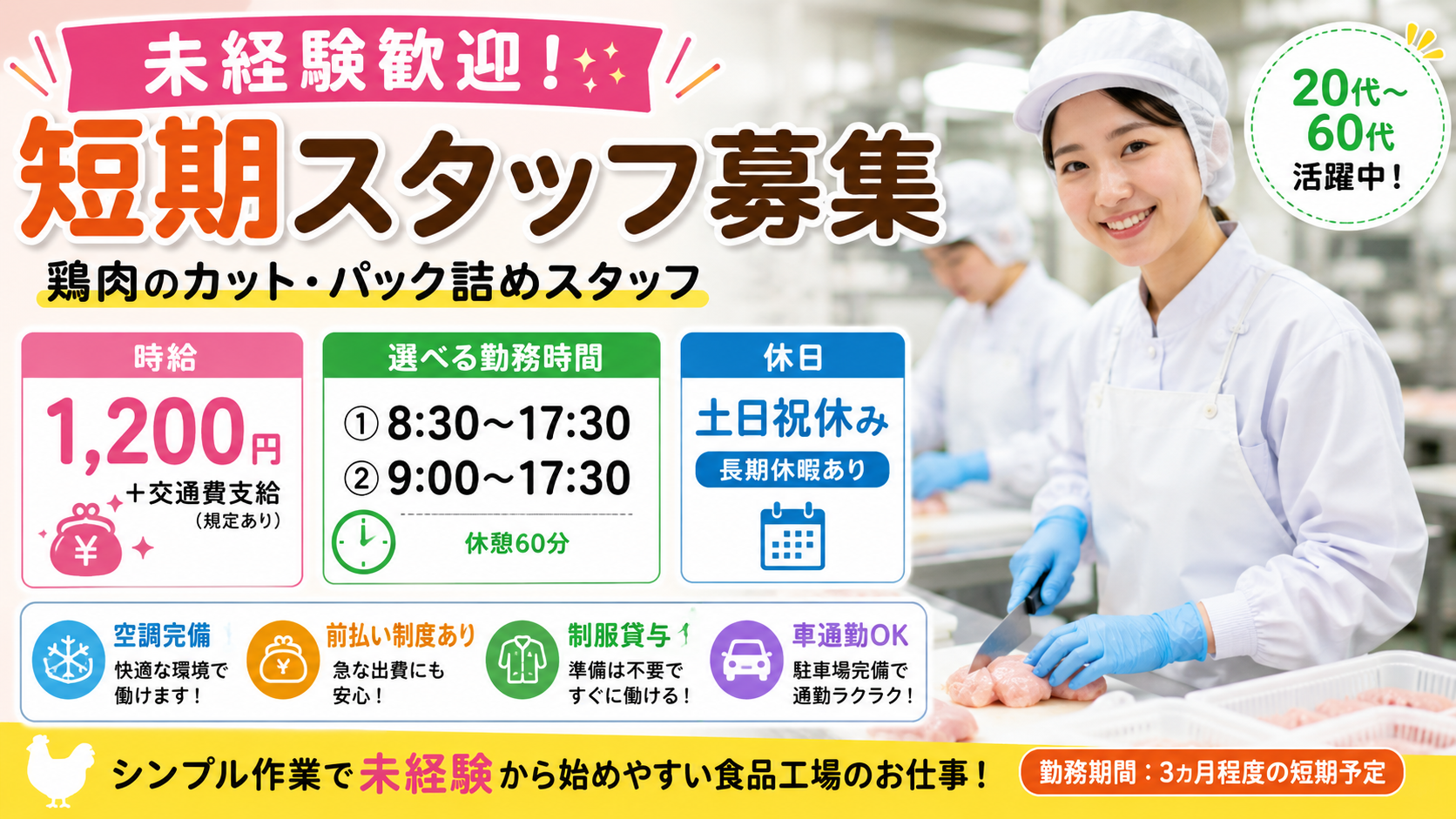 【3カ月の期間限定】鶏肉のカット作業｜残業なし｜前橋市