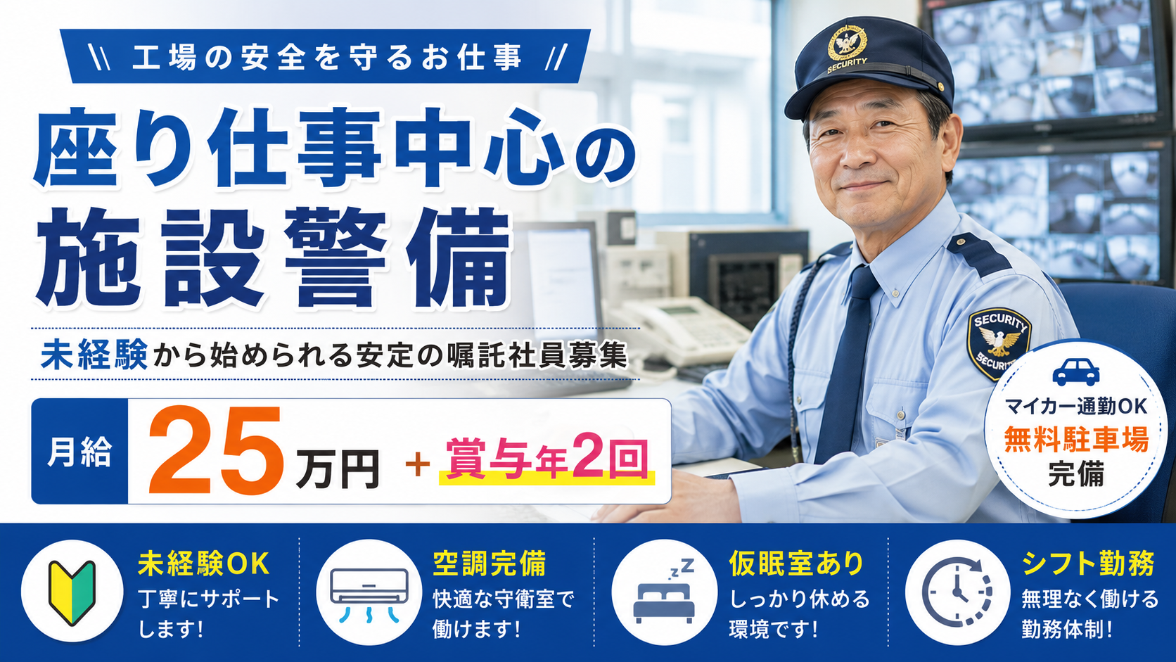 【高崎市吉井町】施設の守衛スタッフ｜月給25万円｜賞与年2回