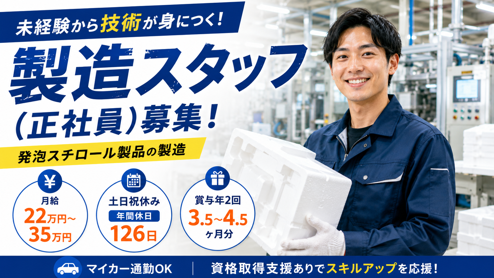 【正社員求人】発泡スチロール製品の製造スタッフ