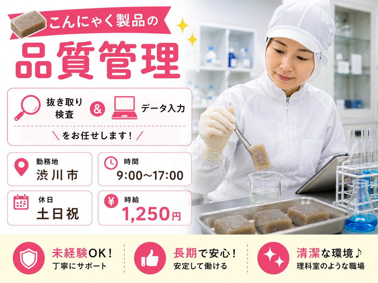 【女性活躍中】こんにゃく製品の品質管理