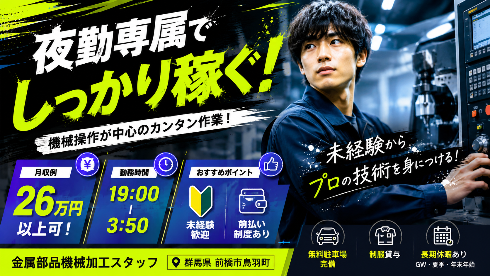 【前橋市鳥羽町／夜勤固定】月収28万円！加工補助スタッフ