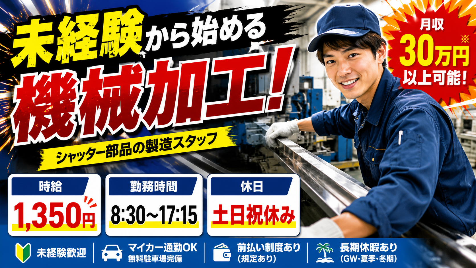 【月収30万以上可】セットしてボタンを押すだけ！未経験から高収入を目指せる製造スタッフ