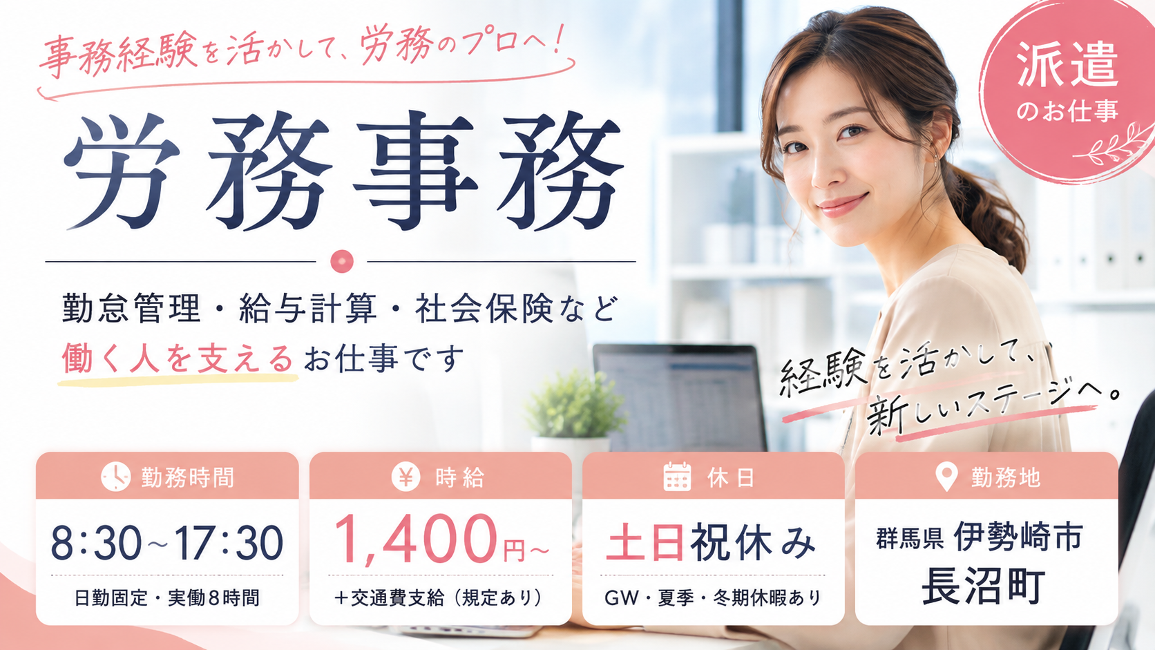 【伊勢崎市】時給1400円｜総務人事労務の経験が活きる事務