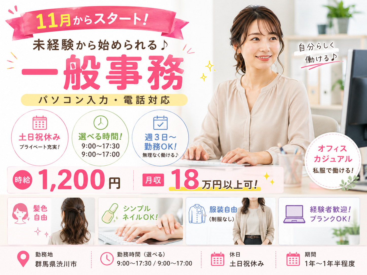 【髪色自由・シンプルネイルＯＫ】渋川ＩＣ近くで一般事務