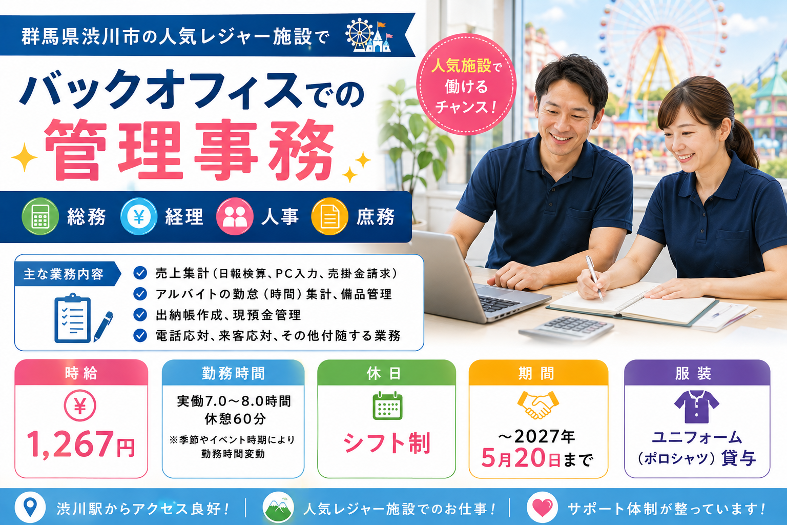 【勤務開始日の相談OK／2027年5月までの期間限定】渋川市の人気レジャー施設での管理事務