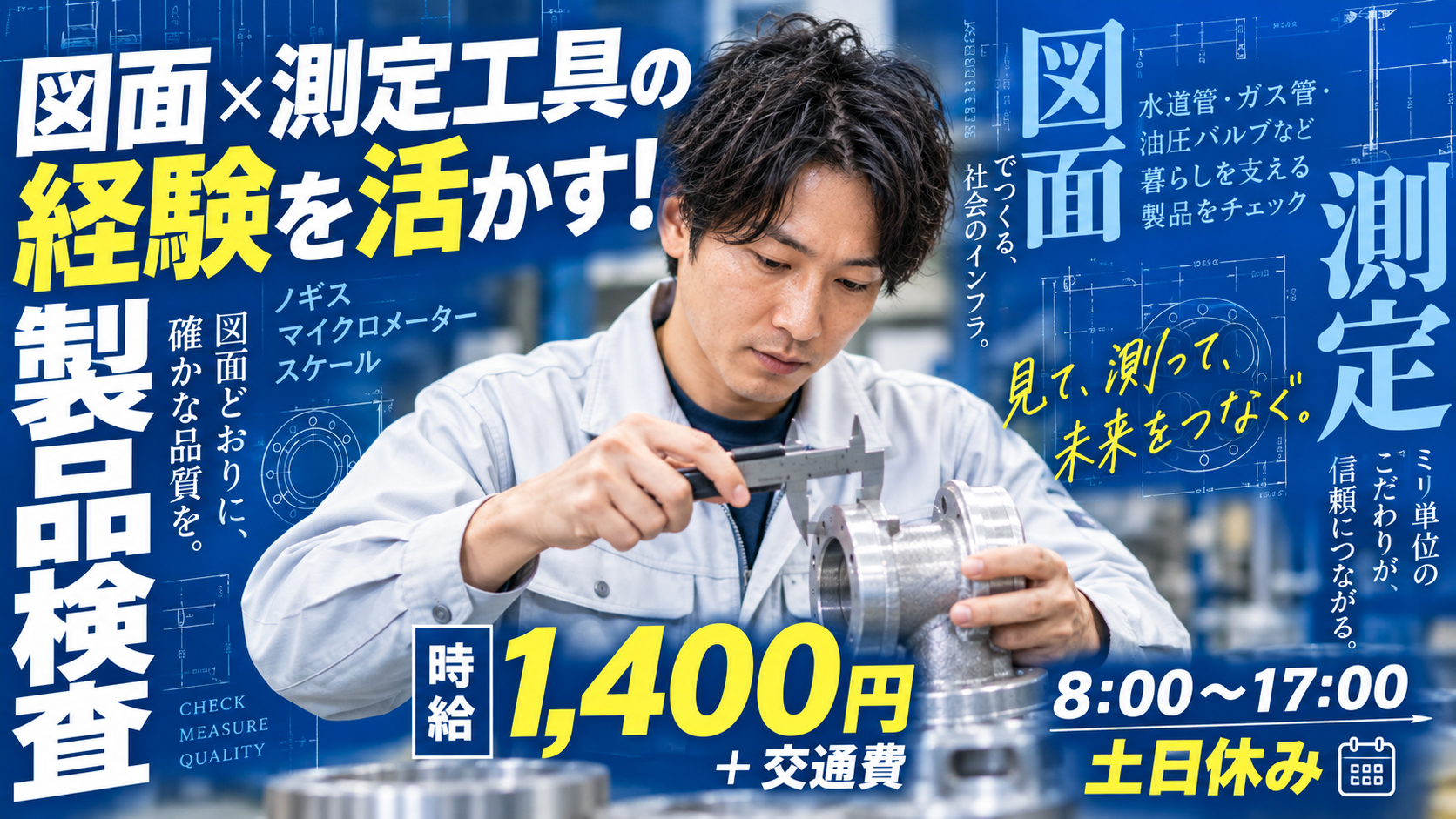 スケールやノギスを使った最終検査／図面が読める方必見